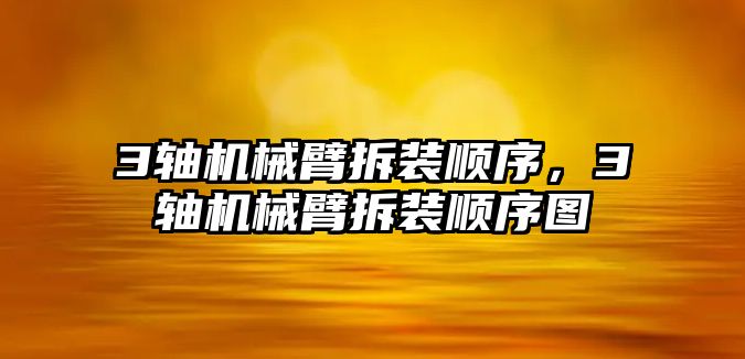 3軸機械臂拆裝順序，3軸機械臂拆裝順序圖