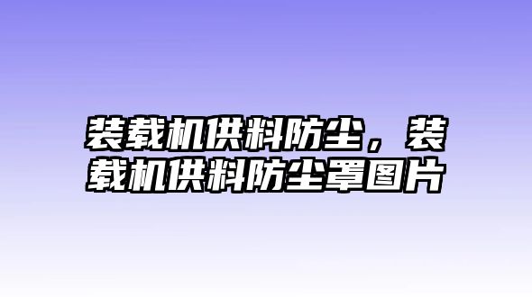 裝載機(jī)供料防塵，裝載機(jī)供料防塵罩圖片