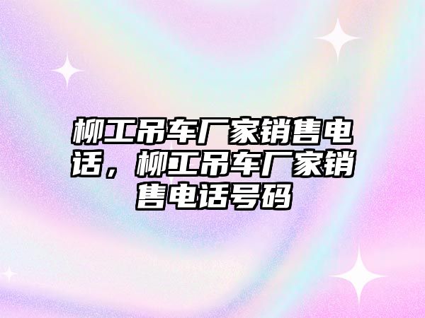 柳工吊車廠家銷售電話，柳工吊車廠家銷售電話號碼