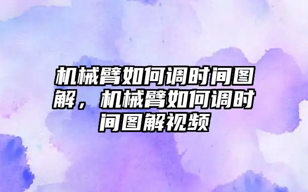 機械臂如何調時間圖解，機械臂如何調時間圖解視頻