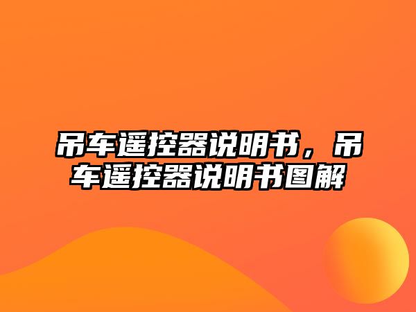 吊車遙控器說明書，吊車遙控器說明書圖解