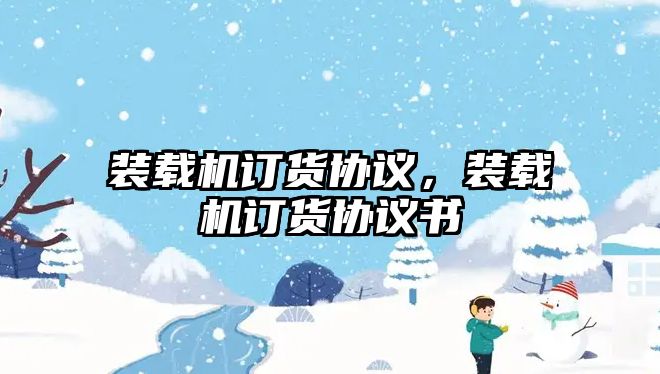 裝載機訂貨協議，裝載機訂貨協議書