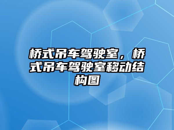 橋式吊車駕駛室，橋式吊車駕駛室移動結構圖