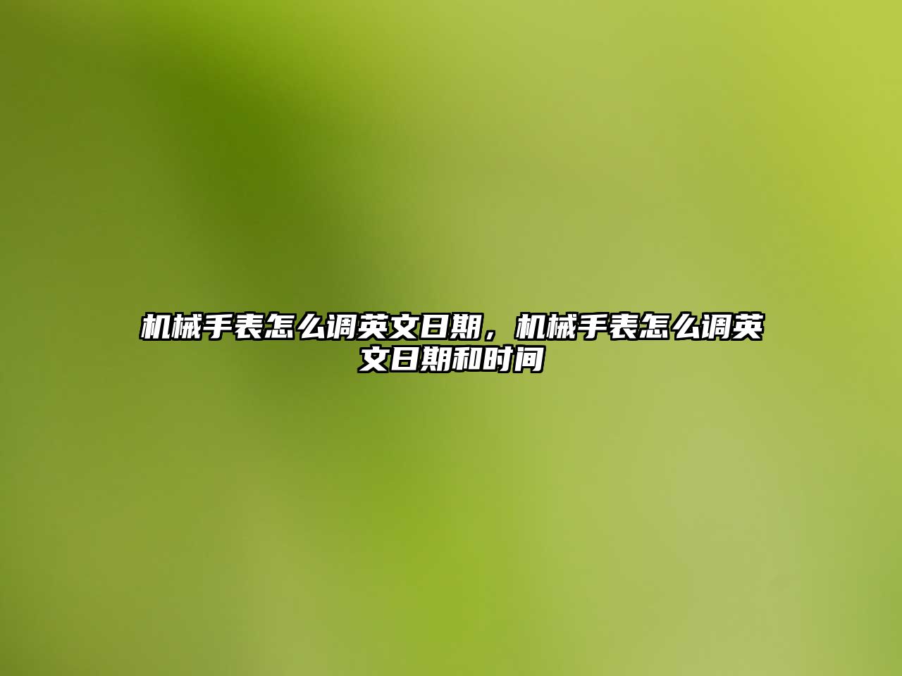 機械手表怎么調英文日期，機械手表怎么調英文日期和時間