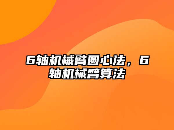 6軸機械臂圓心法，6軸機械臂算法