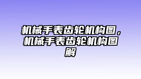 機械手表齒輪機構圖，機械手表齒輪機構圖解