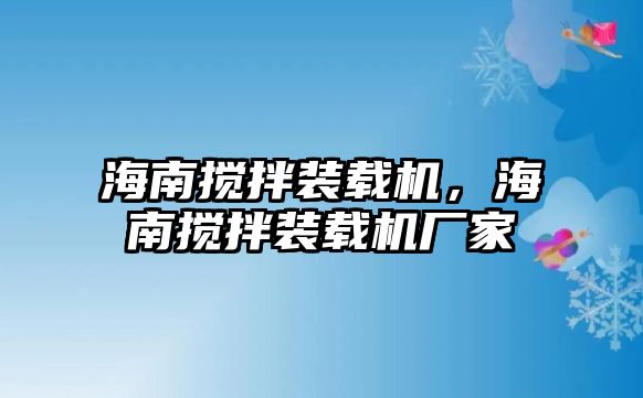 海南攪拌裝載機，海南攪拌裝載機廠家