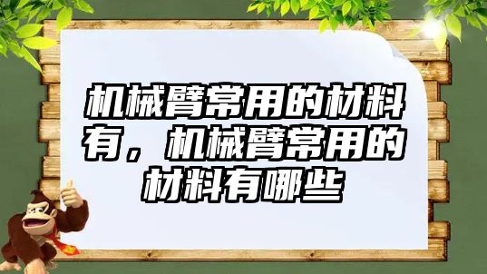 機械臂常用的材料有，機械臂常用的材料有哪些