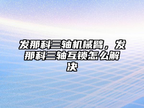 發那科三軸機械臂，發那科三軸互鎖怎么解決