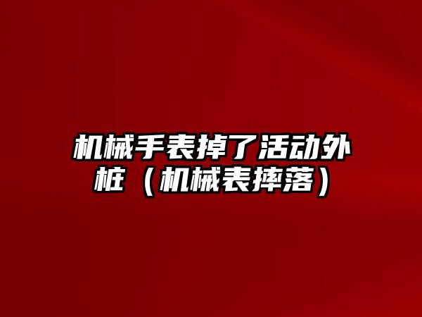 機械手表掉了活動外樁（機械表摔落）