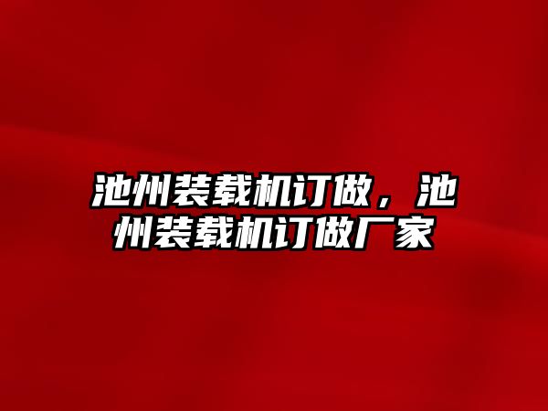 池州裝載機訂做，池州裝載機訂做廠家