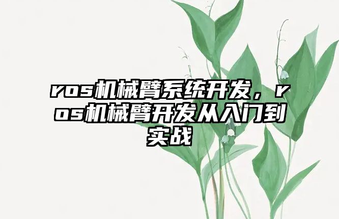 ros機械臂系統開發，ros機械臂開發從入門到實戰