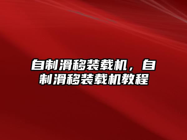 自制滑移裝載機(jī)，自制滑移裝載機(jī)教程