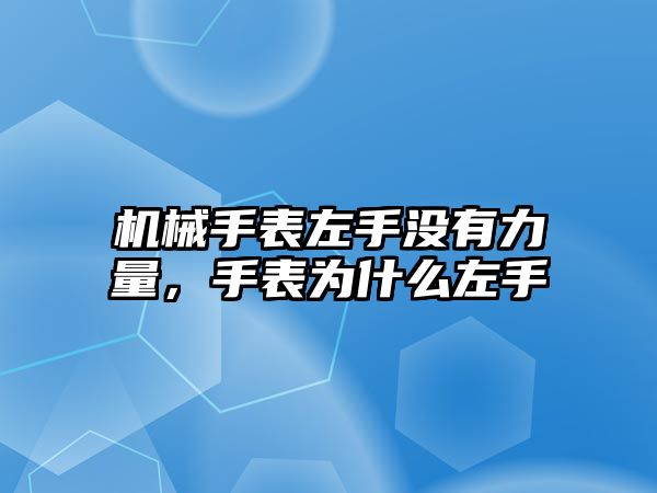 機械手表左手沒有力量，手表為什么左手