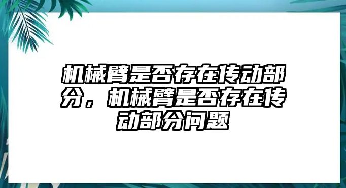 機械臂是否存在傳動部分，機械臂是否存在傳動部分問題