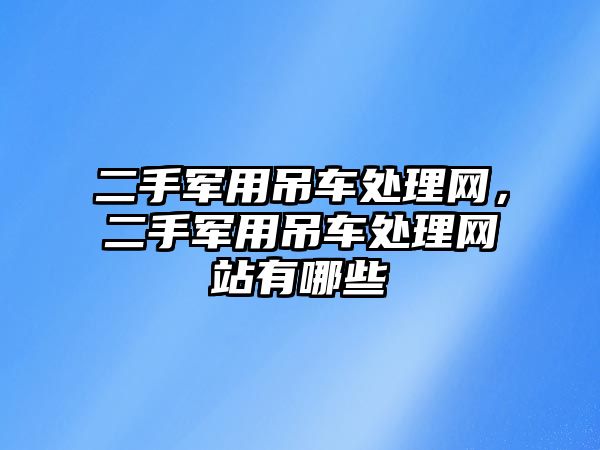 二手軍用吊車處理網，二手軍用吊車處理網站有哪些