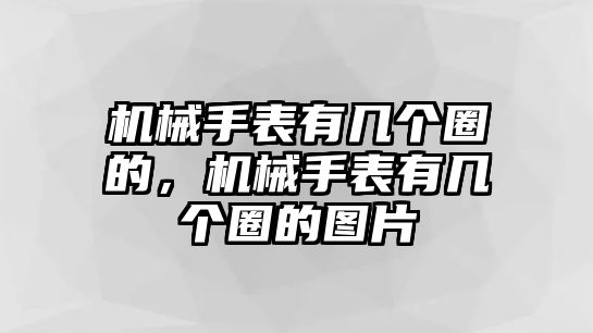 機械手表有幾個圈的，機械手表有幾個圈的圖片